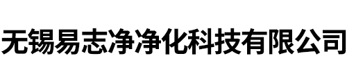 江苏风淋室厂家_智能风淋门设备_自动卷帘门货淋室-无锡易志净净化设备生产厂家