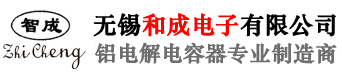 无锡和成电子有限公司--铝电解电容器专业制造商