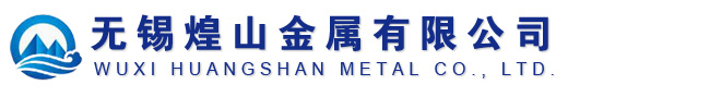 不锈钢卷-不锈钢板-不锈钢棒-不锈钢管-不锈钢槽钢-不锈钢角钢-不锈钢方管-无锡煌山金属有限公司