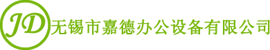 无锡复印机租赁-无锡打印机租赁-无锡市嘉德办公设备有限公司