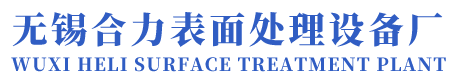 喷砂房-喷砂室-打磨房-环保喷砂房-无锡市合力表面处理设备厂