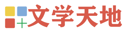 小学作文-初中作文-高中作文网-优秀作文大全-文学天地网