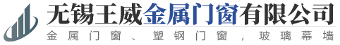 无锡王威金属门窗有限公司-无锡王威金属门窗_王威金属门窗