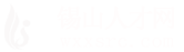 锡山人才网_锡山招聘网_求职找工作平台