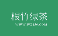根竹绿茶-秋韵茶叶种类分享