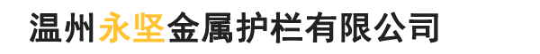 温州永坚金属护栏有限公司