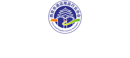 西安市酒店用品行业协会
