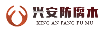 防腐木厂家|防腐木木屋|防腐木凉亭|防腐木花架|郑州兴居安木业有限公司