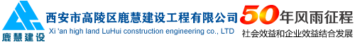 西安市高陵区鹿慧建设工程有限公司