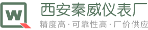智能流量计，液（物）位计，水电表，供热计量表，工业温度计以及压力仪表 - 西安秦威仪表厂