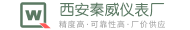 流量计，液（水）位计，水电表，供热计量表，工业温度计以及压力仪表 - 西安秦威仪表厂