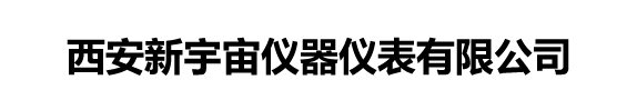 西安新宇宙仪器仪表有限公司