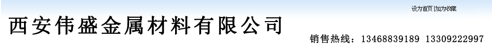 不锈钢锻件,西安不锈钢管,西安不锈钢板,合金锻件,陕西不锈钢管,陕西不锈钢板-西安伟盛金属材料有限公司