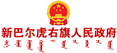 新巴尔虎右旗人民政府