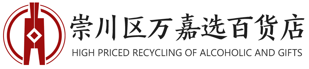 宣城烟酒回收-茅台酒回收-收购八大名酒-捷通烟酒经营部
