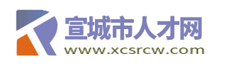 宣城市人才网_宣城人才市场网招聘信息