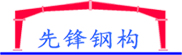 淮安钢结构_江苏装配式建筑_江苏先锋绿色建筑科技有限公司