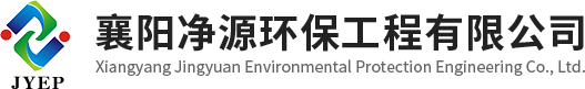 襄阳净源环保工程有限公司