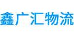 深圳物流公司_深圳货运公司_深圳仓储物流服务_鑫广汇物流