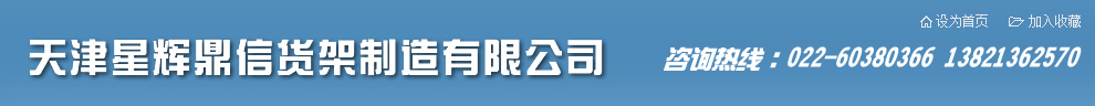 天津重型货架|天津中型货架|天津精品货架厂|天津精品货架|木质展柜|天津木质货架|天津货架厂|精品展柜|星辉鼎信货架|天津星辉鼎信货架厂|天津悬臂货架|穿梭车货架|天津货架厂|仓储货架厂|库房货架|线棒货架|重型仓储货架|医药展柜|珠宝展柜|化妆品展柜