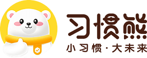 习惯熊-一站式家庭教育平台-小习惯，大未来