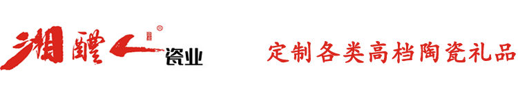 湘醴人瓷业  陶瓷礼品定制  陶瓷酒瓶定制- 四川湘醴人文化传媒有限公司