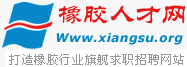 橡胶网，橡胶人才网，橡胶技术网,橡胶招聘,橡胶求职,橡胶英才网,专业的橡胶人才招聘网站