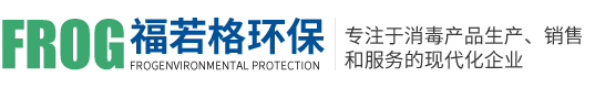 山东福若格环保科技有限公司山东福若格环保科技有限公司-专注供应果蔬消毒剂以及活性氧投加器