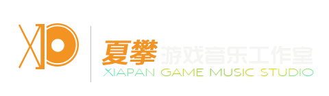 夏攀游戏音乐工作室 | 游戏音乐外包 游戏音效制作 游戏配音 | 首页