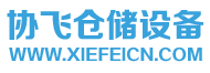 协飞仓储设备