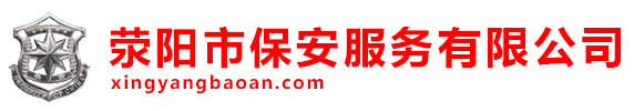 荥阳市保安服务有限公司_荥阳市保安服务有限公司