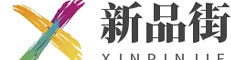 新品街
