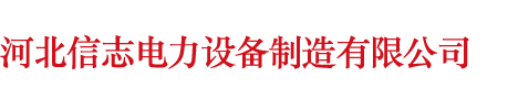 河北信志电力设备制造有限公司