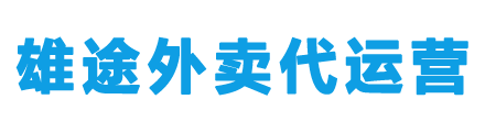外卖代运营公司-昆明本地外卖运营指导-找雄途[靠谱]