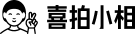 喜拍 - 官网