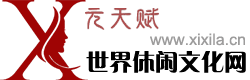 世界休闲文化网（元天赋世界休闲文化网） 中国休闲文化研究　传播中国休闲文化　探索文化休闲产业　休闲产业观察