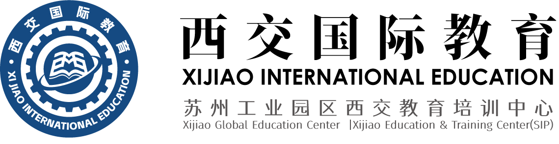 西交国际教育