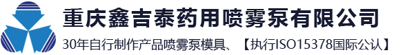 喷雾泵_口腔鼻用体表系列药用喷雾泵生产厂家-重庆鑫吉泰药用喷雾泵有限公司