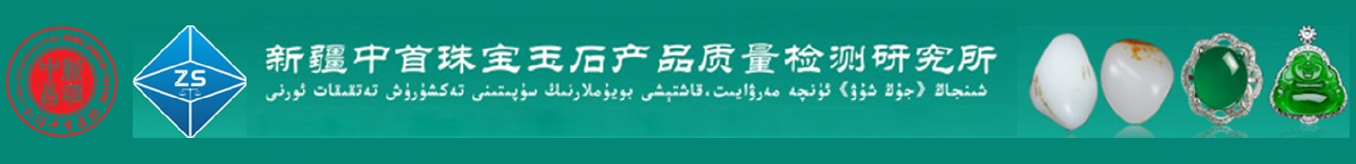 新疆中首珠宝玉石产品质量检测研究所