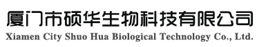厦门市硕华生物科技有限公司;