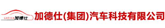加德仕（集团）汽车科技有限公司