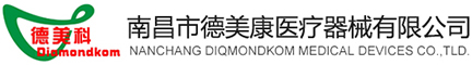 南昌市德美康医疗器械有限公司