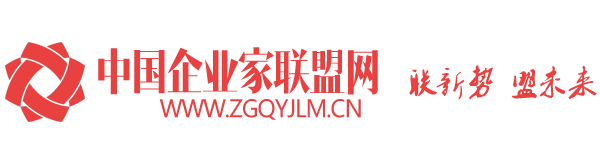 中国企业家联盟网－国家企业家人才事业综合性门户网站