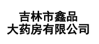 吉林市鑫品大药房有限公司