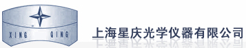 上海星庆光学仪器有限公司_光学镜片,光学冷加工,干涉仪,测角仪,工业测量显微镜,平晶,上海光学镜片,上海光学冷加工,上海
