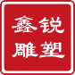 济南不锈钢雕塑_山东玻璃钢雕塑_浮雕_树池坐凳_济南鑫锐艺术制作公司