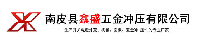 南皮县鑫盛五金冲压有限公司-全铝外壳,网孔外壳,铁壳外壳,屏蔽盒外壳,面板,五金冲压件,机箱系列,生产开关电源外壳、面板、五金冲压件的专业厂家,五金之乡