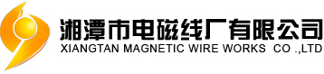 湘潭市电磁线厂有限公司_纸包线_漆包绕组线_罗曼克纸包绕组线