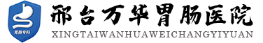 邢台万华医院,邢台胃肠医院,专注胃肠肛肠健康