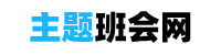 主题班会网 - 安全教育主题班会，各类主题班会PPT模板